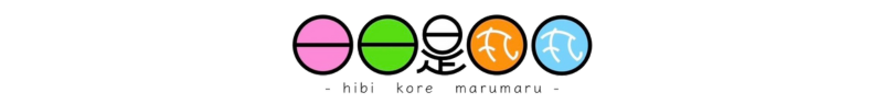 日日是丸丸